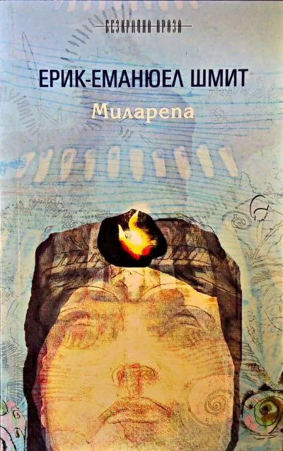 Обложка Миларепа