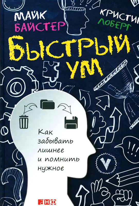 Обложка Быстрый ум. Как забывать лишнее и помнить нужное