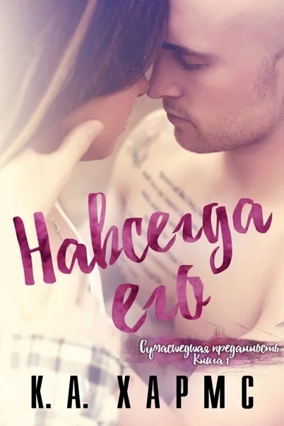 Обложка Навсегда его