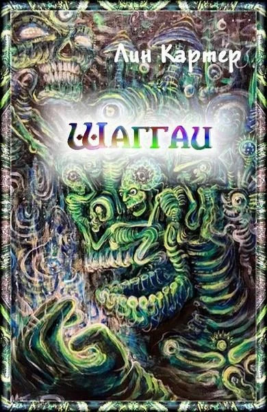 Обложка Шаггаи