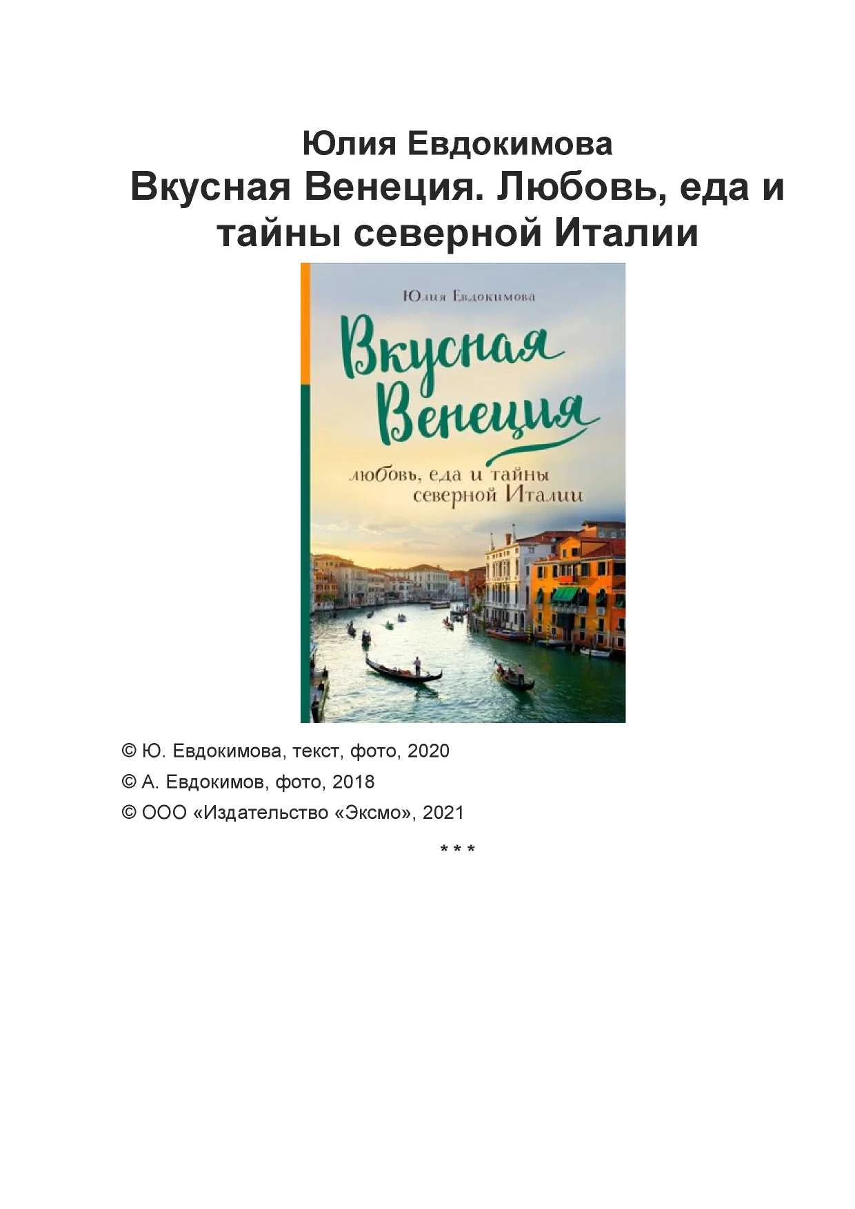 Обложка Вкусная Венеция. Любовь, еда и тайны северной Италии
