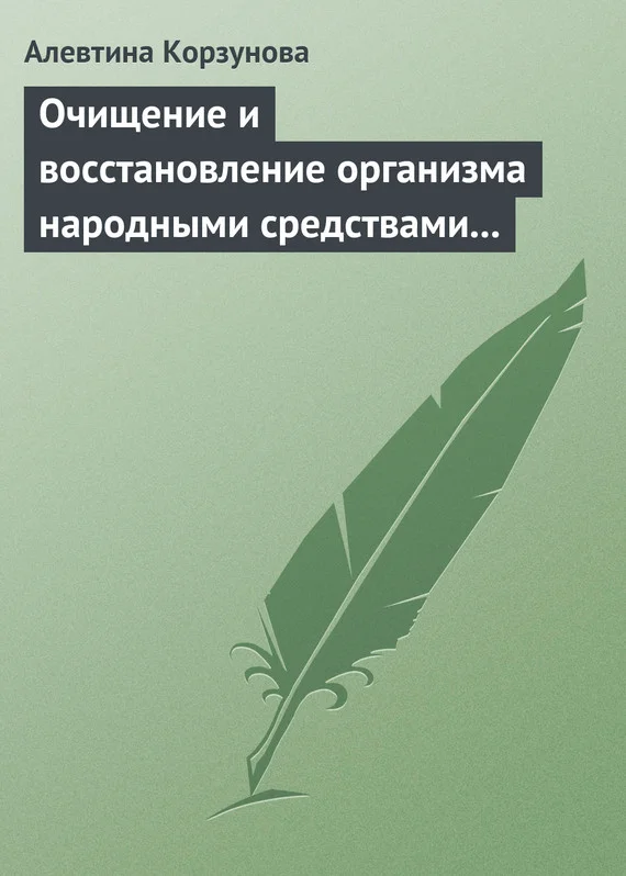 Обложка Очищение и восстановление организма народными средствами при заболеваниях щитовидной железы