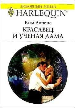 Обложка Красавец и ученая дама