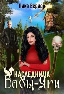 Обложка Наследница Бабы-Яги (СИ)