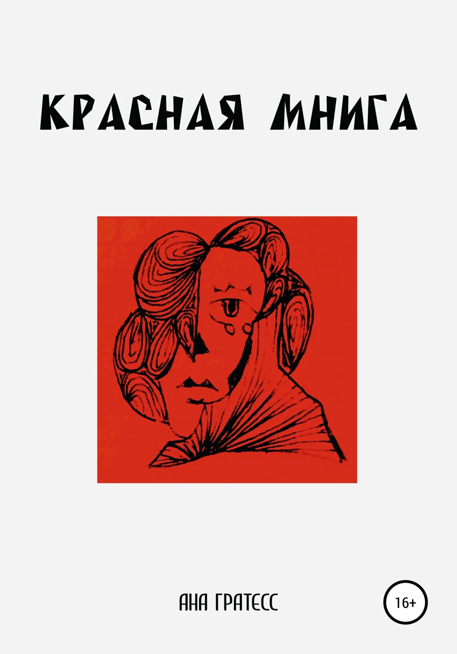 Обложка Красная Мнига