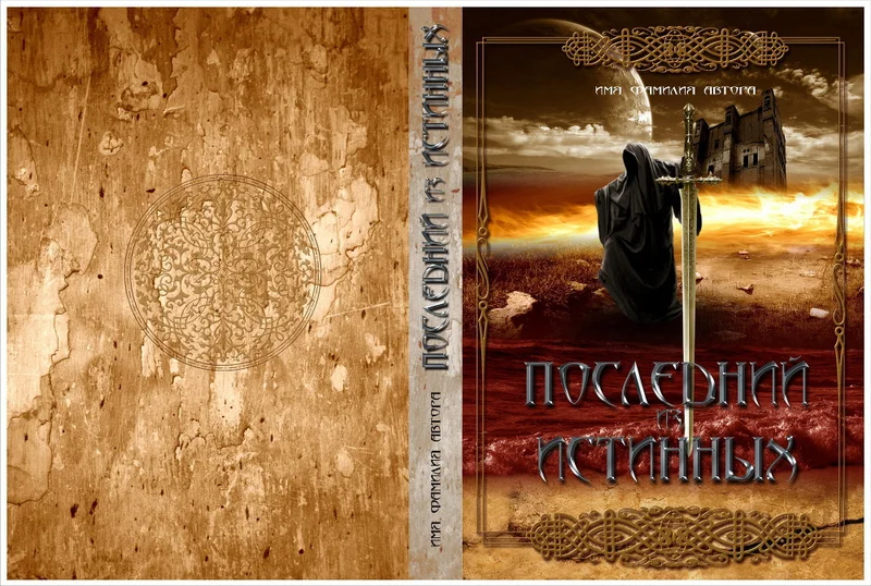 Обложка Последний из Истинных (СИ)