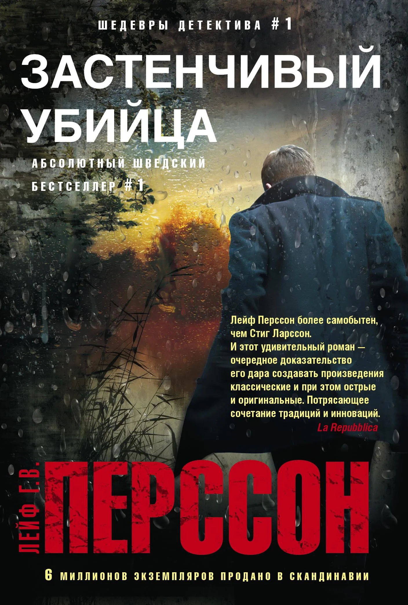 Обложка Застенчивый убийца