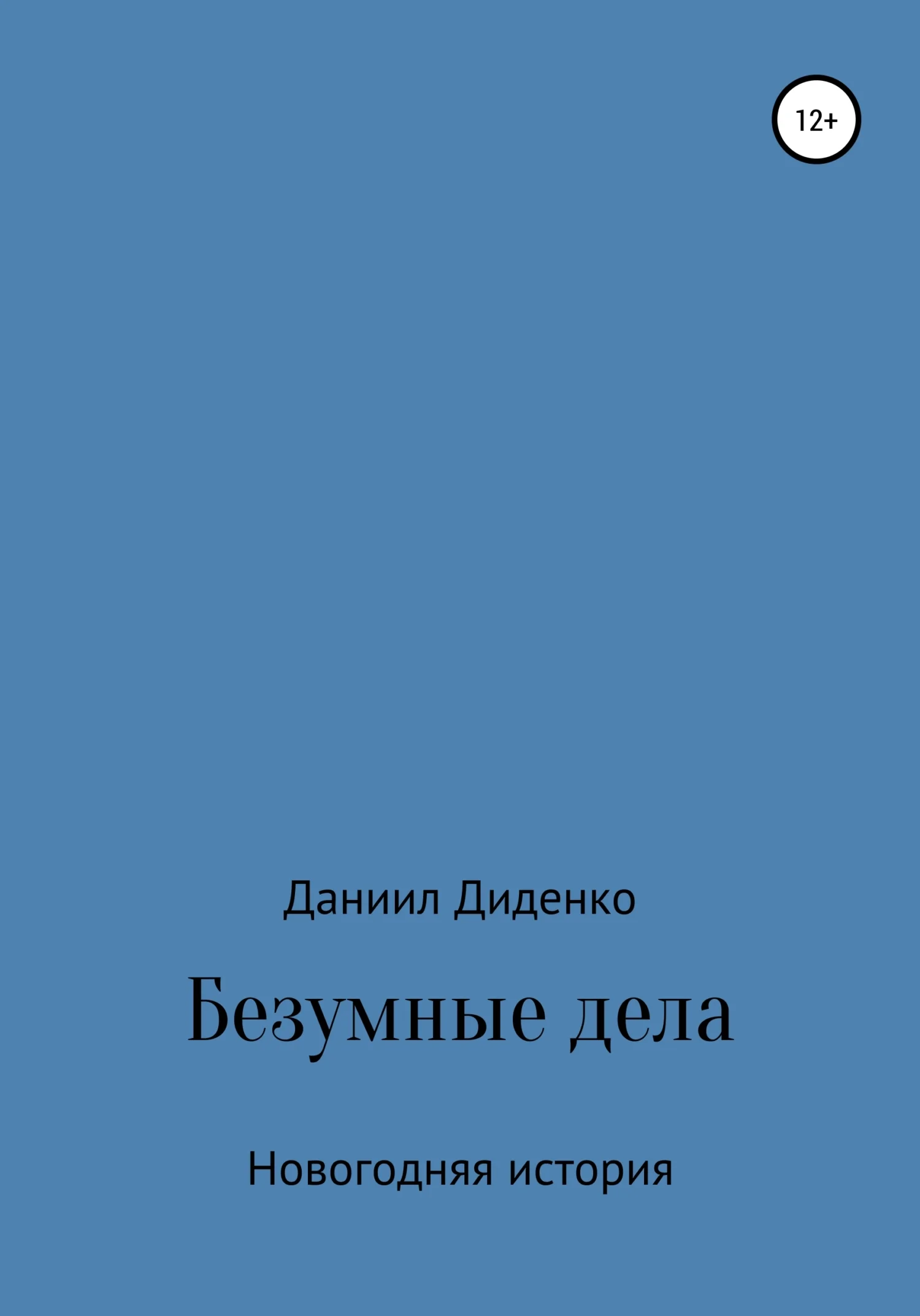 Обложка Безумные дела. Новогодняя история