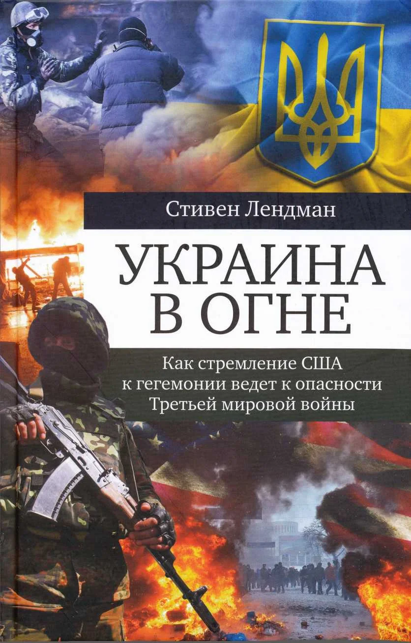 Обложка Украина в огне. Как стремление США к гегемонии ведет к опасности третьей мировой войны
