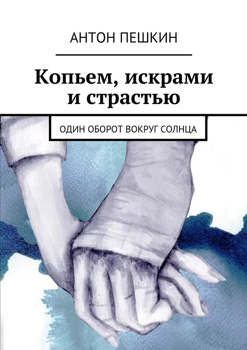 Обложка Копьем, искрами и страстью. Один оборот вокруг солнца