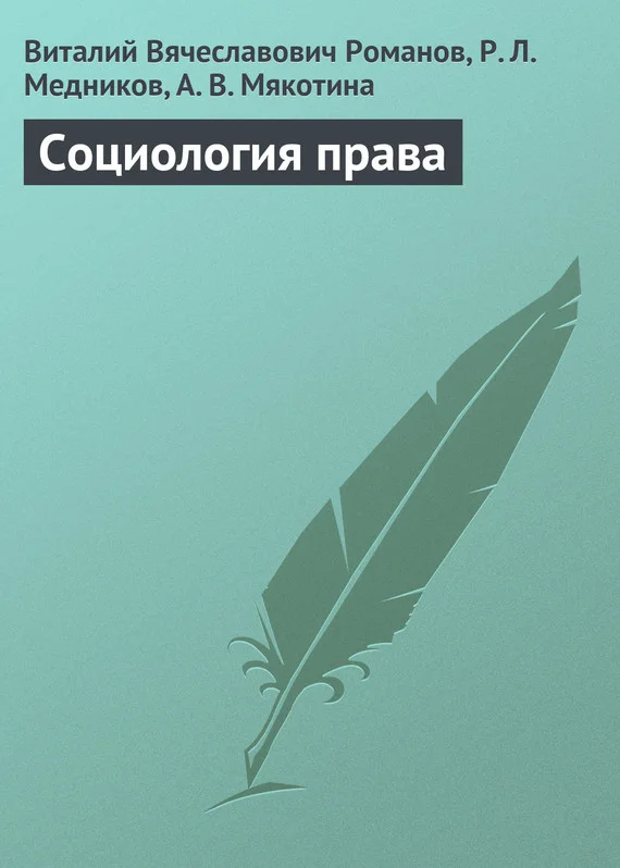 Обложка Социология права
