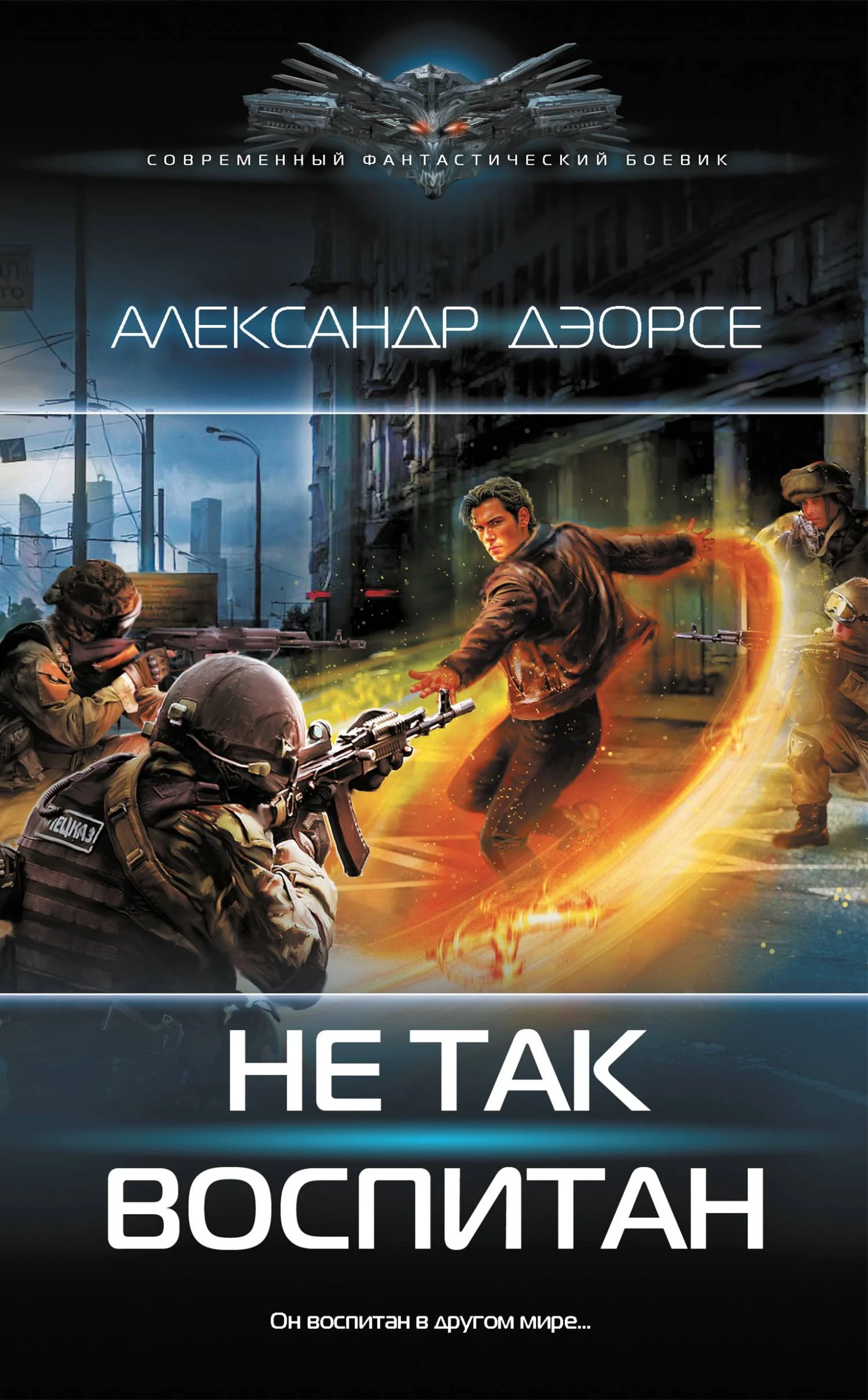 Обложка Не так воспитан