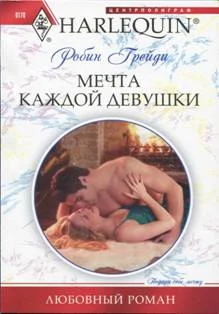 Обложка Мечта каждой девушки