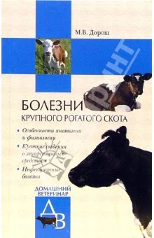 Обложка Болезни крупного рогатого скота