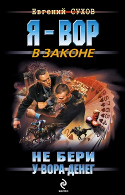 Обложка Не бери у вора денег