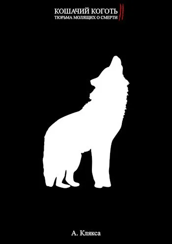 Обложка Кошачий коготь II