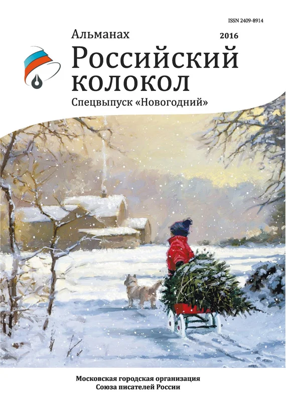 Обложка Альманах «Российский колокол» Спецвыпуск «Новогодний»