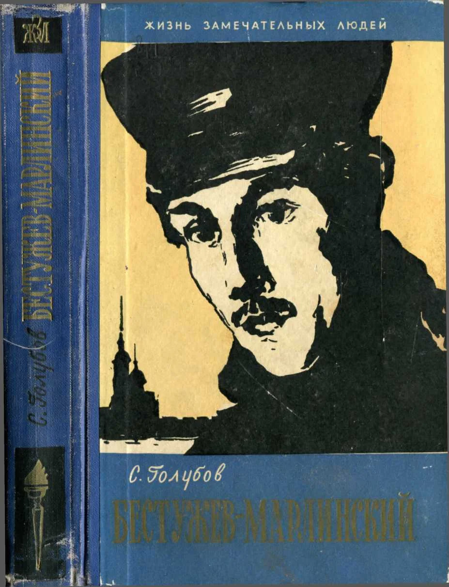 Обложка Бестужев-Марлинский