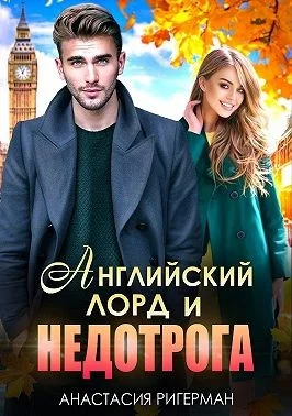 Обложка Английский лорд и недотрога