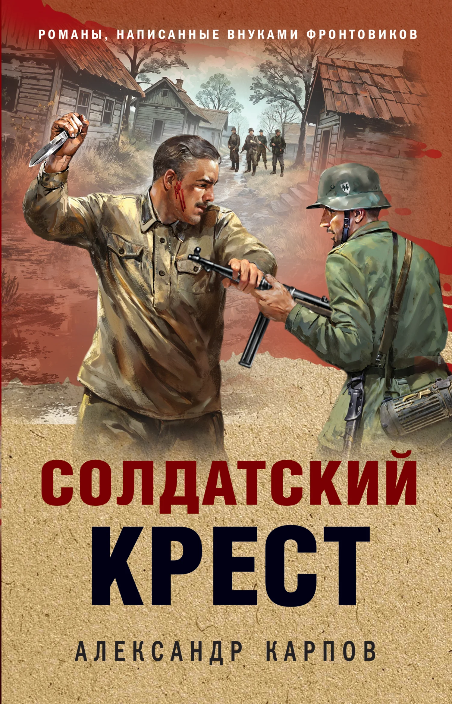 Обложка Солдатский крест