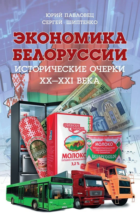 Обложка Экономика Белоруссии. Исторические очерки XX–XXI века