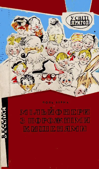 Обложка Мільйонери з порожніми кишенями