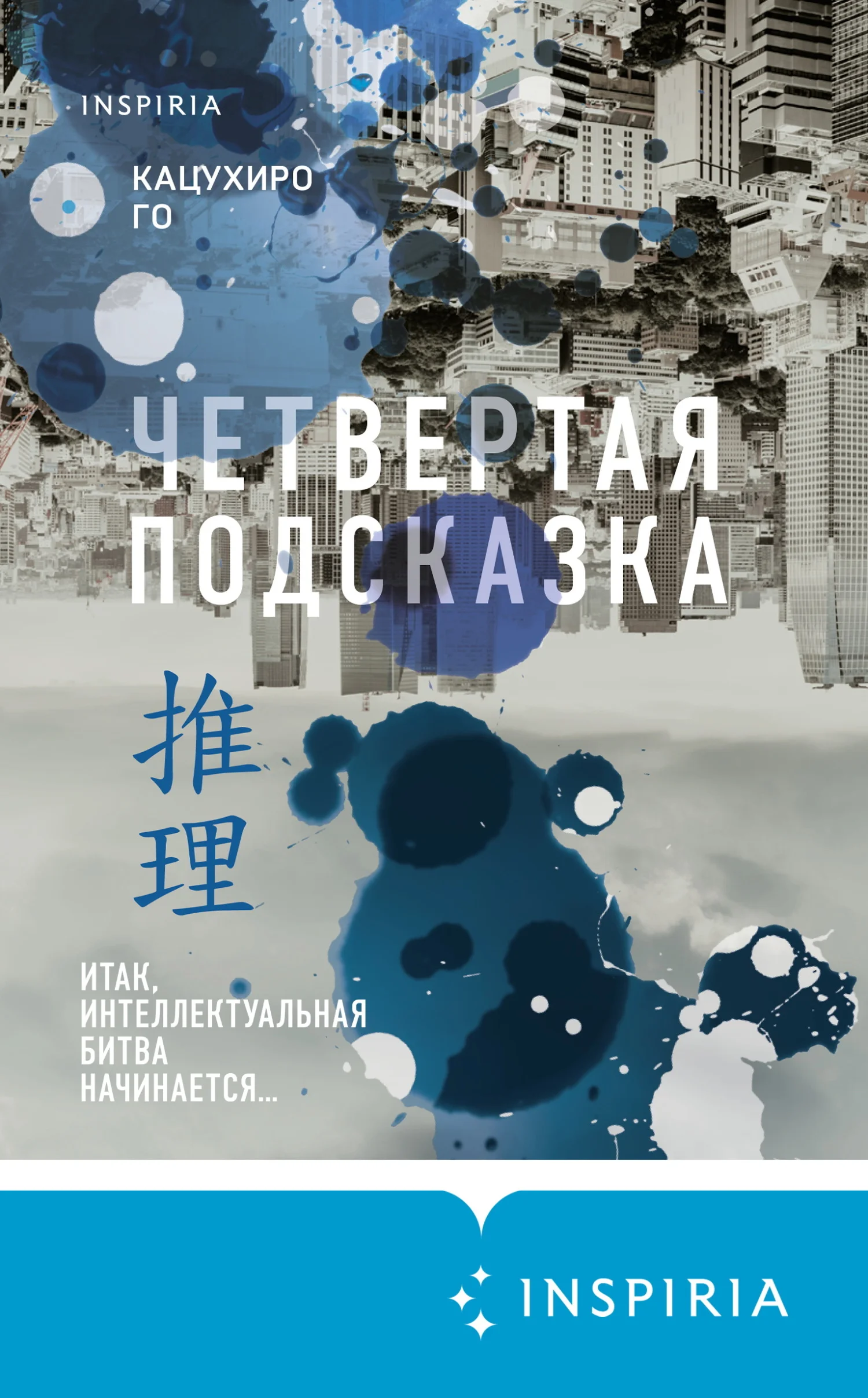 Обложка Четвертая подсказка