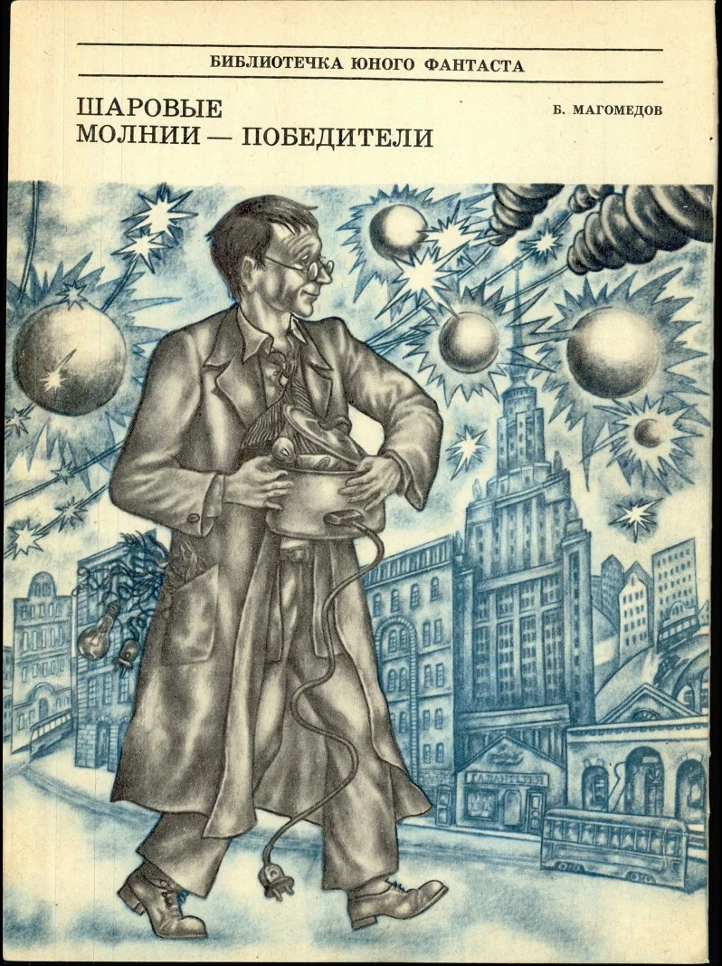 Обложка Шаровые молнии - победители