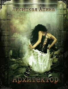 Обложка Архитектор