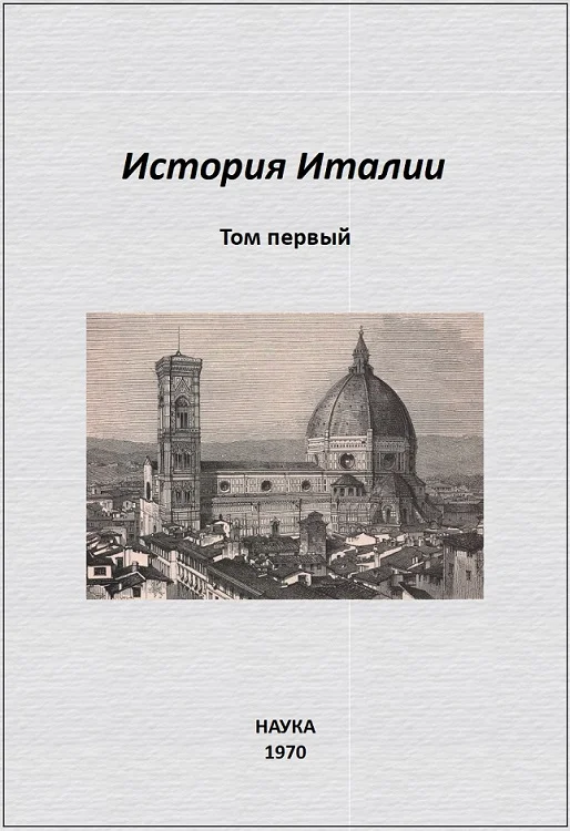 Обложка История Италии. Том I