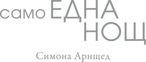 Обложка Само една нощ