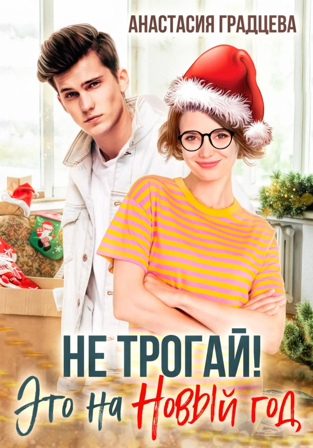 Обложка Не трогай! Это на Новый год