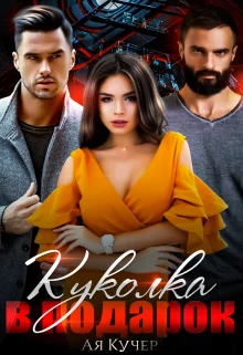 Обложка Куколка в подарок