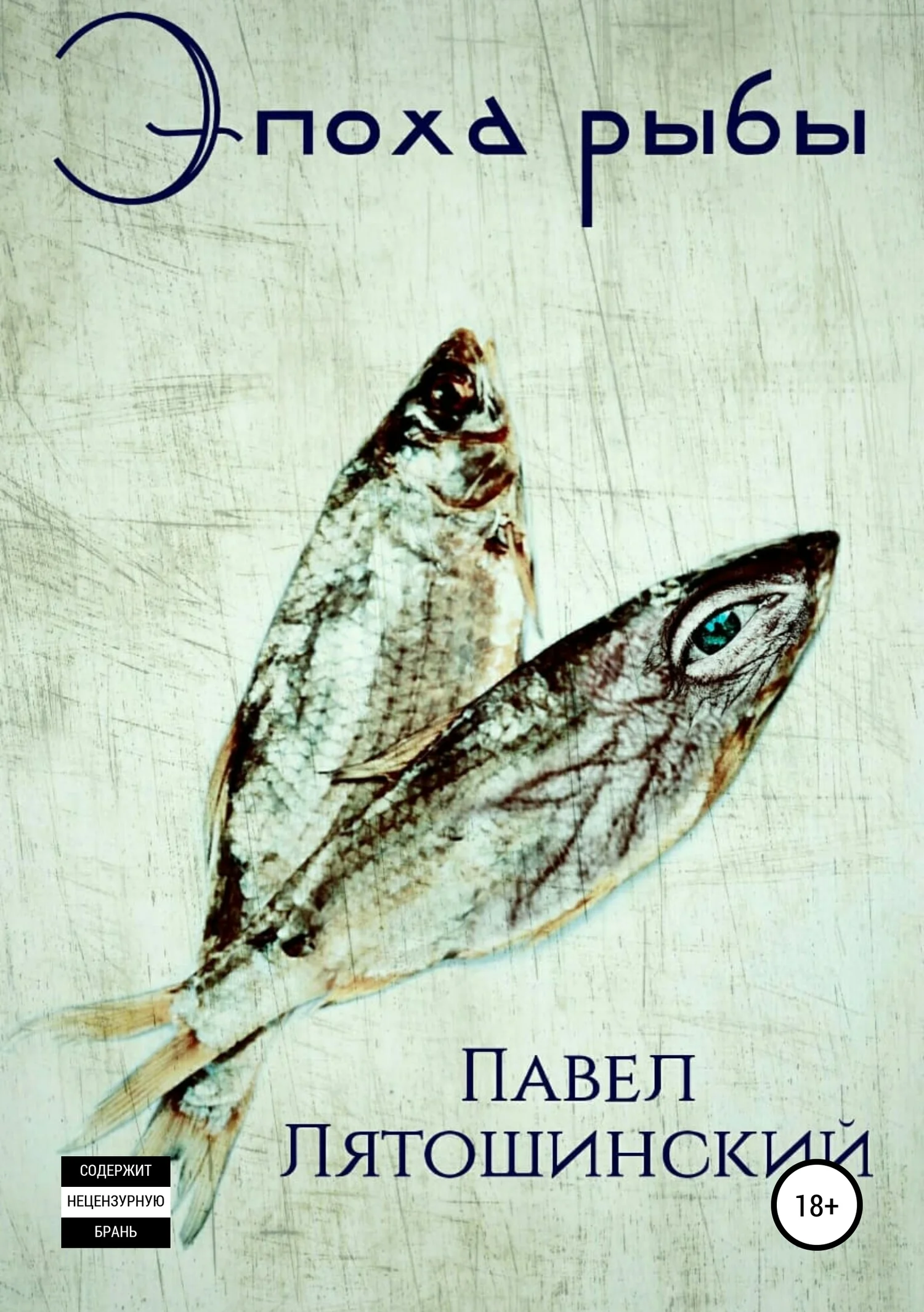 Обложка Эпоха рыбы