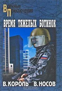 Обложка Время тяжелых ботинок