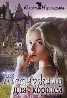 Обложка Жемчужина для королей