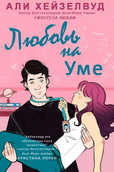 Обложка Любовь на уме