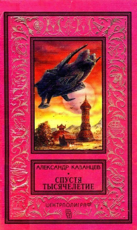 Обложка Спустя тысячелетие