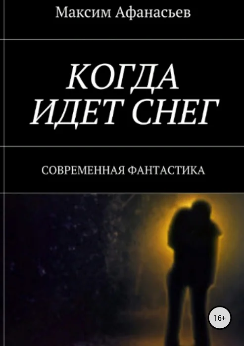 Обложка Когда идет снег (СИ)