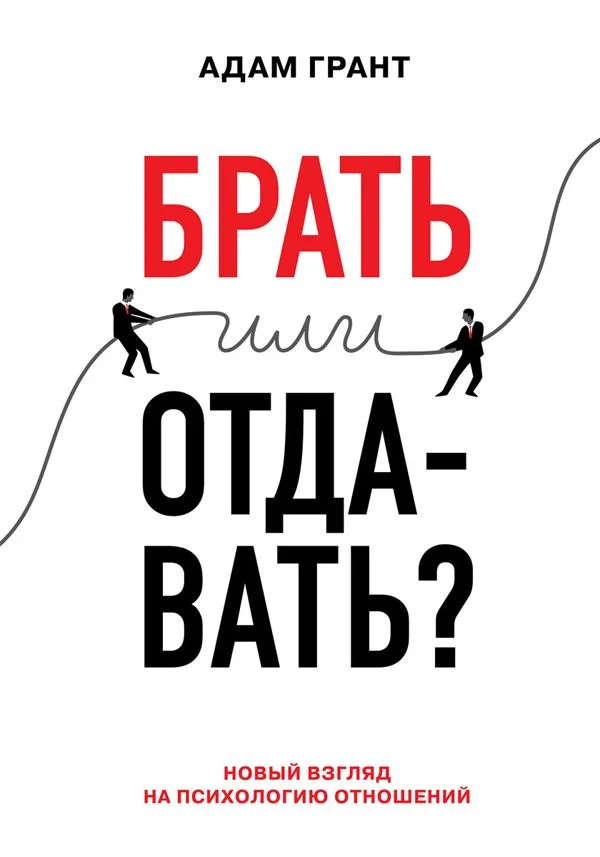 Обложка Брать или отдавать? Новый взгляд на психологию отношений