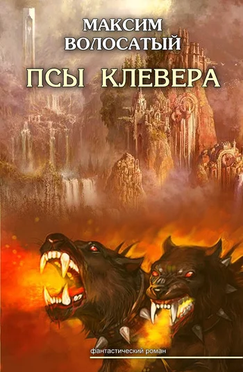 Обложка Псы Клевера