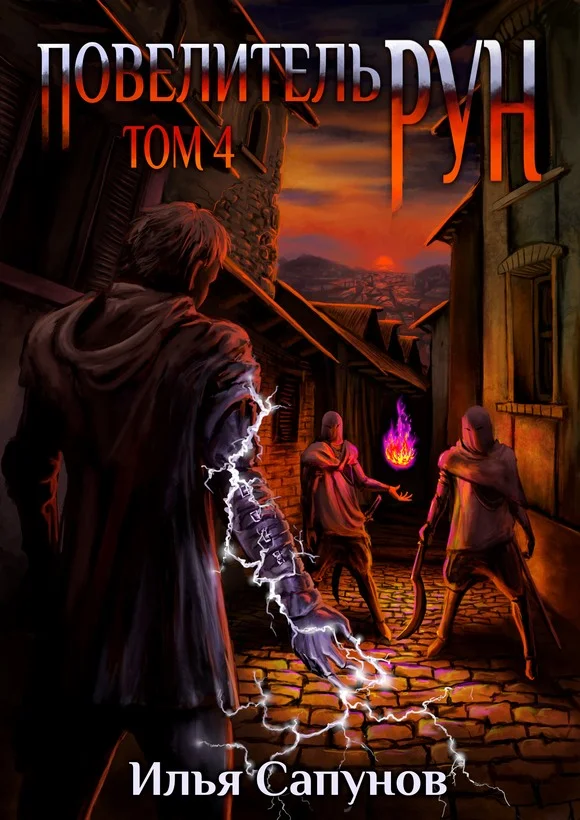 Обложка Повелитель Рун. Том 4