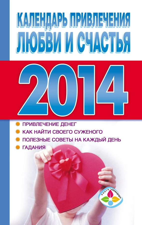 Обложка Календарь привлечения любви и счастья 2014 год
