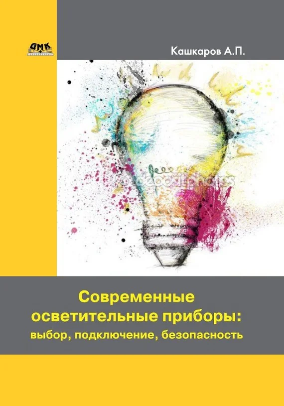 Обложка Современные осветительные приборы: выбор, подключение, безопасность