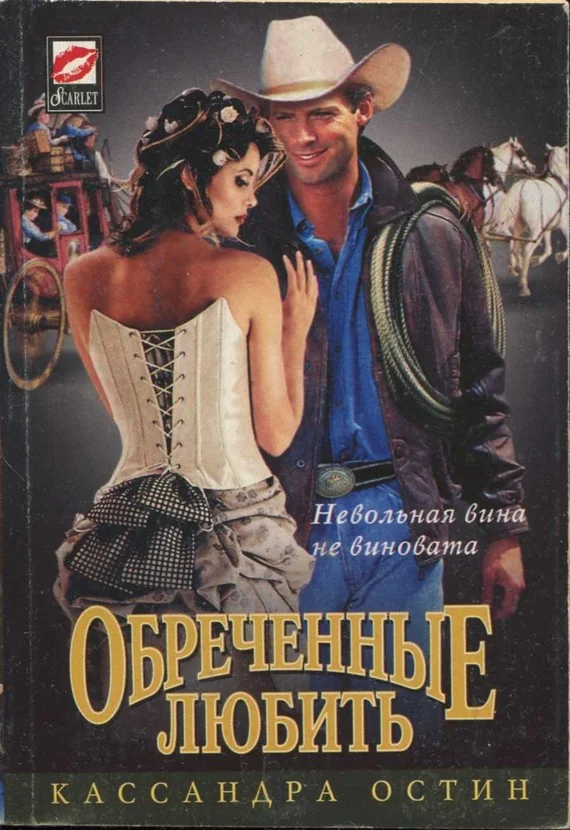 Обложка Обреченные любить