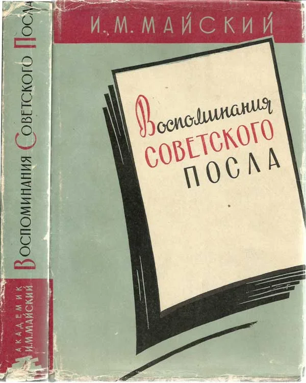 Обложка Воспоминания советского посла. Книга 1