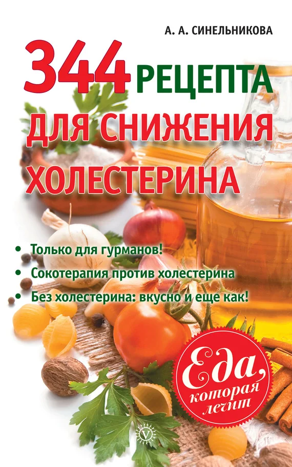 Обложка 344 рецепта для снижения холестерина