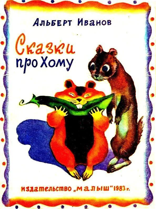 Обложка Сказки про Хому