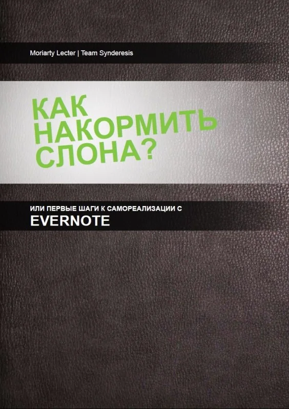 Обложка Как накормить слона, или первые шаги к самоорганизации с Evernote