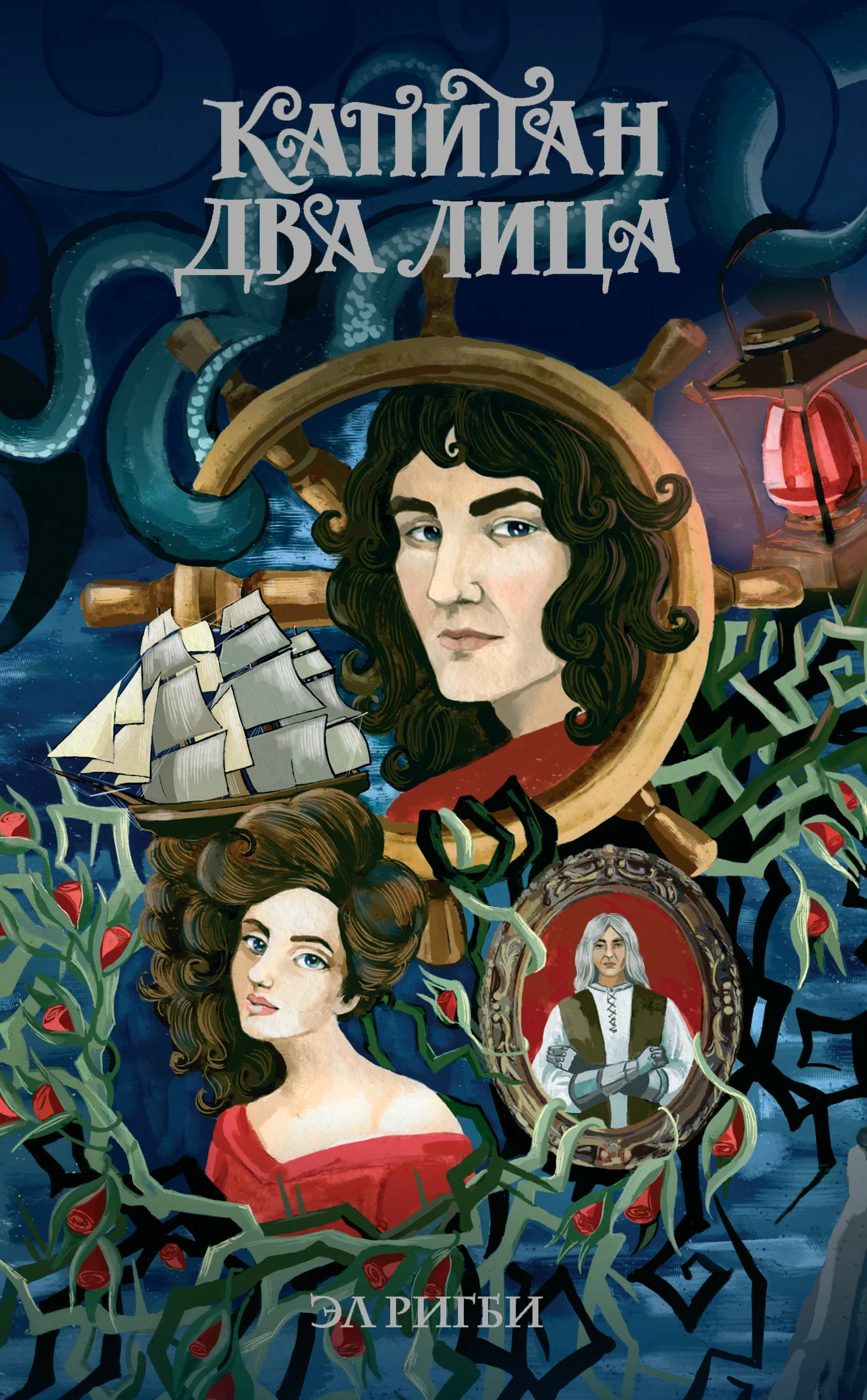 Обложка Капитан Два Лица